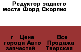 Редуктор заднего моста Форд Скорпио 2.0 1992г › Цена ­ 2 500 - Все города Авто » Продажа запчастей   . Тверская обл.